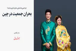 بحران جمعیت در چین 