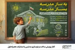 آغاز پویش ساخت و نوسازی مدارس با مشارکت همراه اول