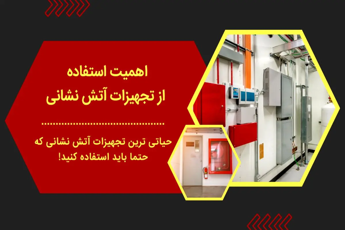 اهمیت استفاده از تجهیزات آتش نشانی