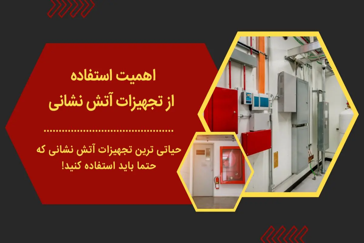 اهمیت استفاده از تجهیزات آتش نشانی
