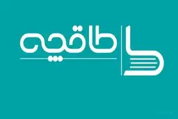 طاقچه رفع مسدودیت شد

