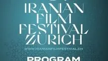 إقامة فعالیات النسخة الثامنة من مهرجان الأفلام الإیرانیة في زیورخ 