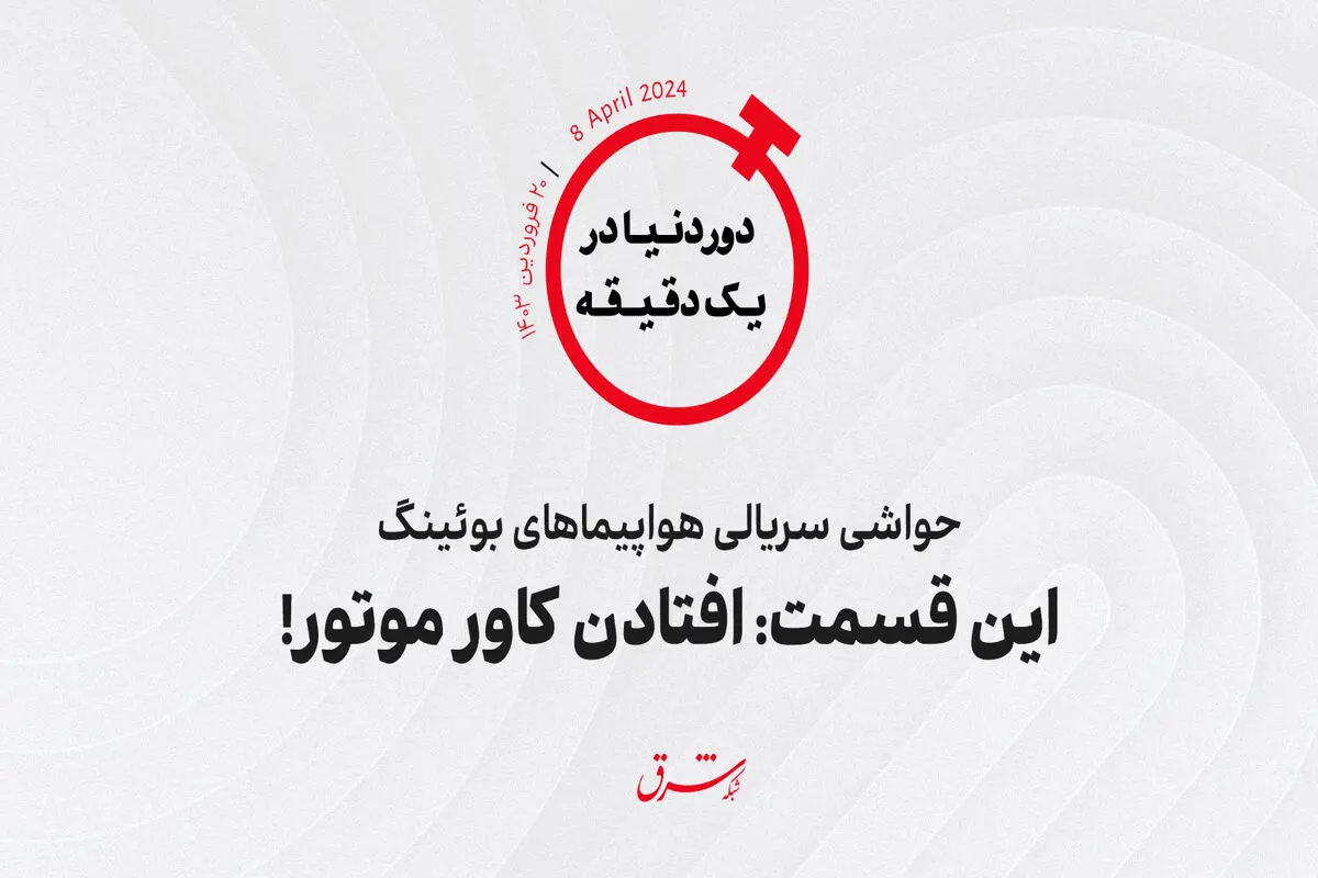 حواشی سریالی هواپیماهای بوئینگ/ این قسمت: افتادن کاور موتور!