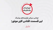 حواشی سریالی هواپیماهای بوئینگ/ این قسمت: افتادن کاور موتور!