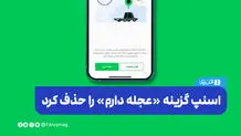 اسنپ گزینه «عجله دارم» را حذف کرد 
