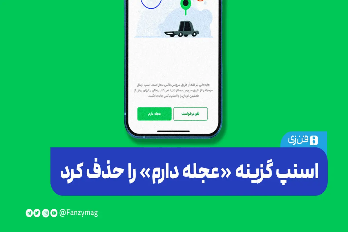 اسنپ گزینه «عجله دارم» را حذف کرد 
