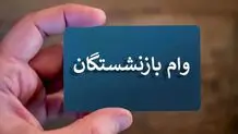 مرحله جدید برای ثبت‌نام وام ۳۰ میلیونی بازنشستگان + آخرین مهلت ثبت نام اعلام شد