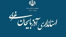 واکنش  استانداری آذربایجان غربی به یک گزارش

