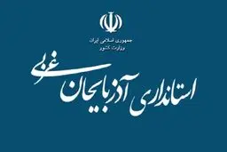 واکنش  استانداری آذربایجان غربی به یک گزارش

