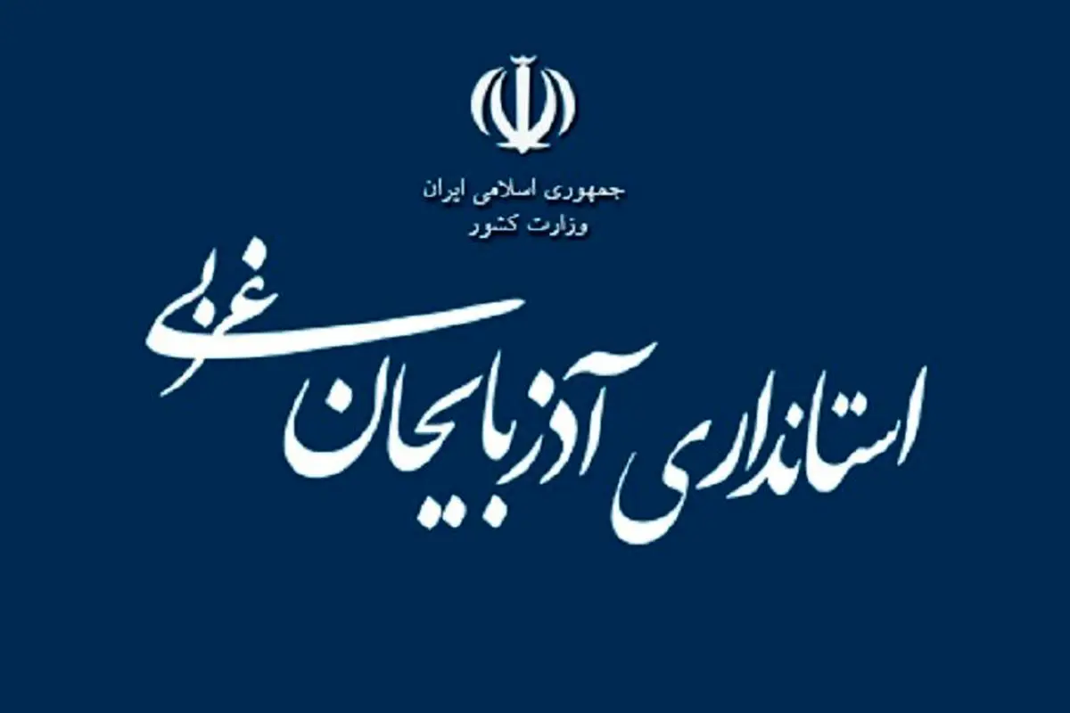 واکنش  استانداری آذربایجان غربی به یک گزارش

