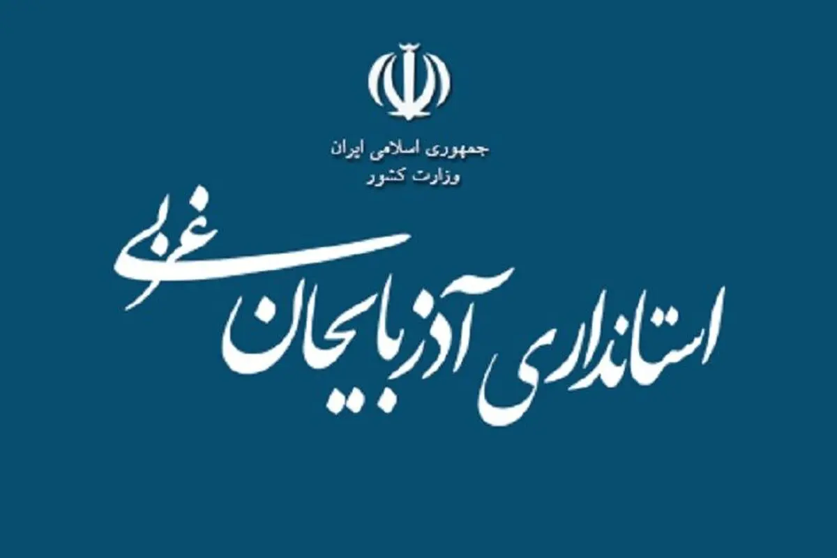 واکنش  استانداری آذربایجان غربی به یک گزارش

