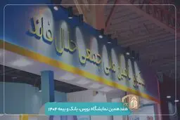 حضور حلال‌فاند در هفدهمین نمایشگاه بورس، بانک و بیمه | فاینکس ۱۴۰۴