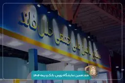 حضور حلال‌فاند در هفدهمین نمایشگاه بورس، بانک و بیمه | فاینکس ۱۴۰۴