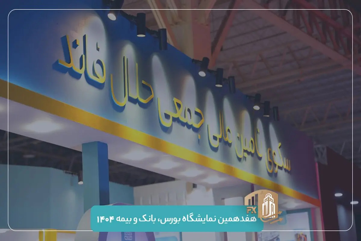 حضور حلال‌فاند در هفدهمین نمایشگاه بورس، بانک و بیمه | فاینکس ۱۴۰۴
