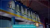 حضور حلال‌فاند در هفدهمین نمایشگاه بورس، بانک و بیمه | فاینکس ۱۴۰۴