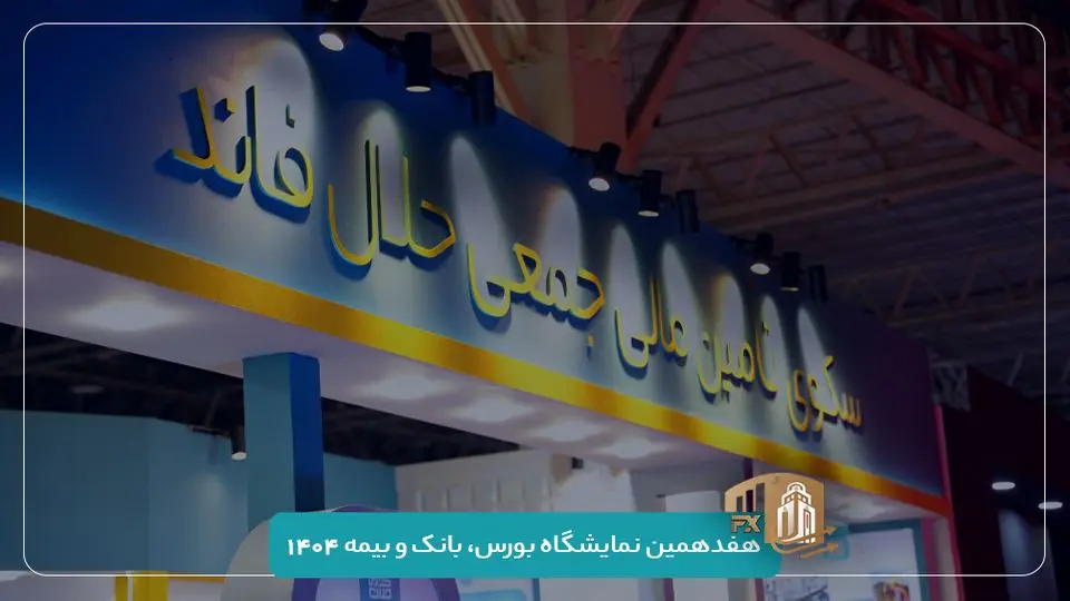 حضور حلالفاند در هفدهمین نمایشگاه بورس، بانک و بیمه | فاینکس ۱۴۰۴