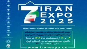 شرکت ورق‌خودرو چهارمحال و بختیاری در هفتمین نمایشگاه بین‌المللی فرصت‌های صادراتی (ایران اکسپو 2025 )حضور خواهد داشت.