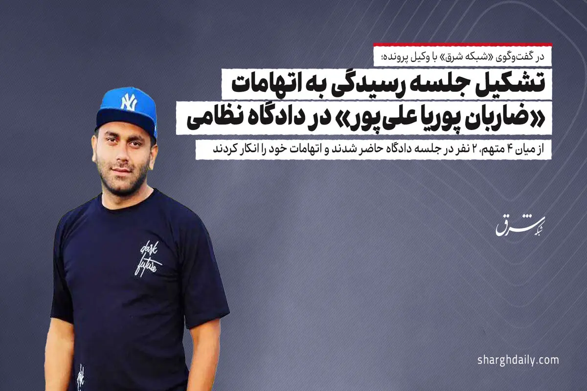 تشکیل جلسه رسیدگی به اتهامات «ضاربان پوریا علی‌پور» در دادگاه نظامی/ از میان 4 متهم، 2 نفر در جلسه دادگاه حاضر شدند و اتهامات خود را انکار کردند
