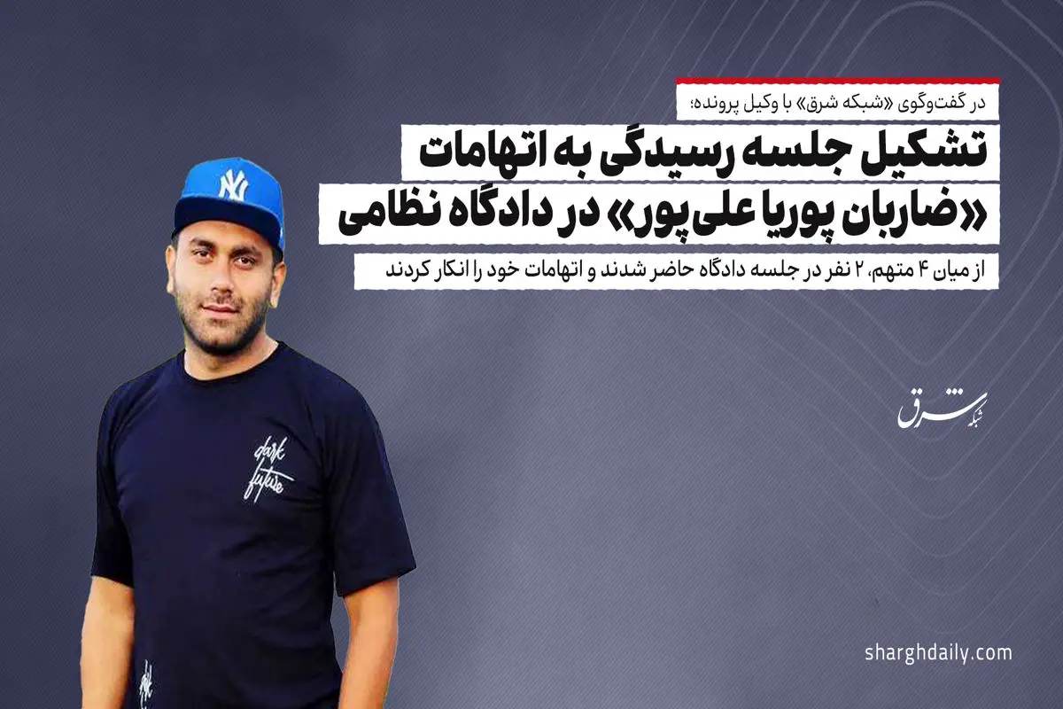 تشکیل جلسه رسیدگی به اتهامات «ضاربان پوریا علی‌پور» در دادگاه نظامی/ از میان 4 متهم، 2 نفر در جلسه دادگاه حاضر شدند و اتهامات خود را انکار کردند