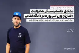 تشکیل جلسه رسیدگی به اتهامات «ضاربان پوریا علی‌پور» در دادگاه نظامی/ از میان 4 متهم، 2 نفر در جلسه دادگاه حاضر شدند و اتهامات خود را انکار کردند