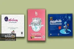 مقایسه کنکوریوم، چند کنکور و دور دنیا برای کنکور تجربی