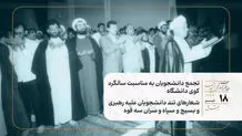 تجمع دانشجویان به مناسبت سالگرد کوی دانشگاه/ شعارهای تند دانشجویان علیه رهبری و بسیج و سپاه و سران سه قوه