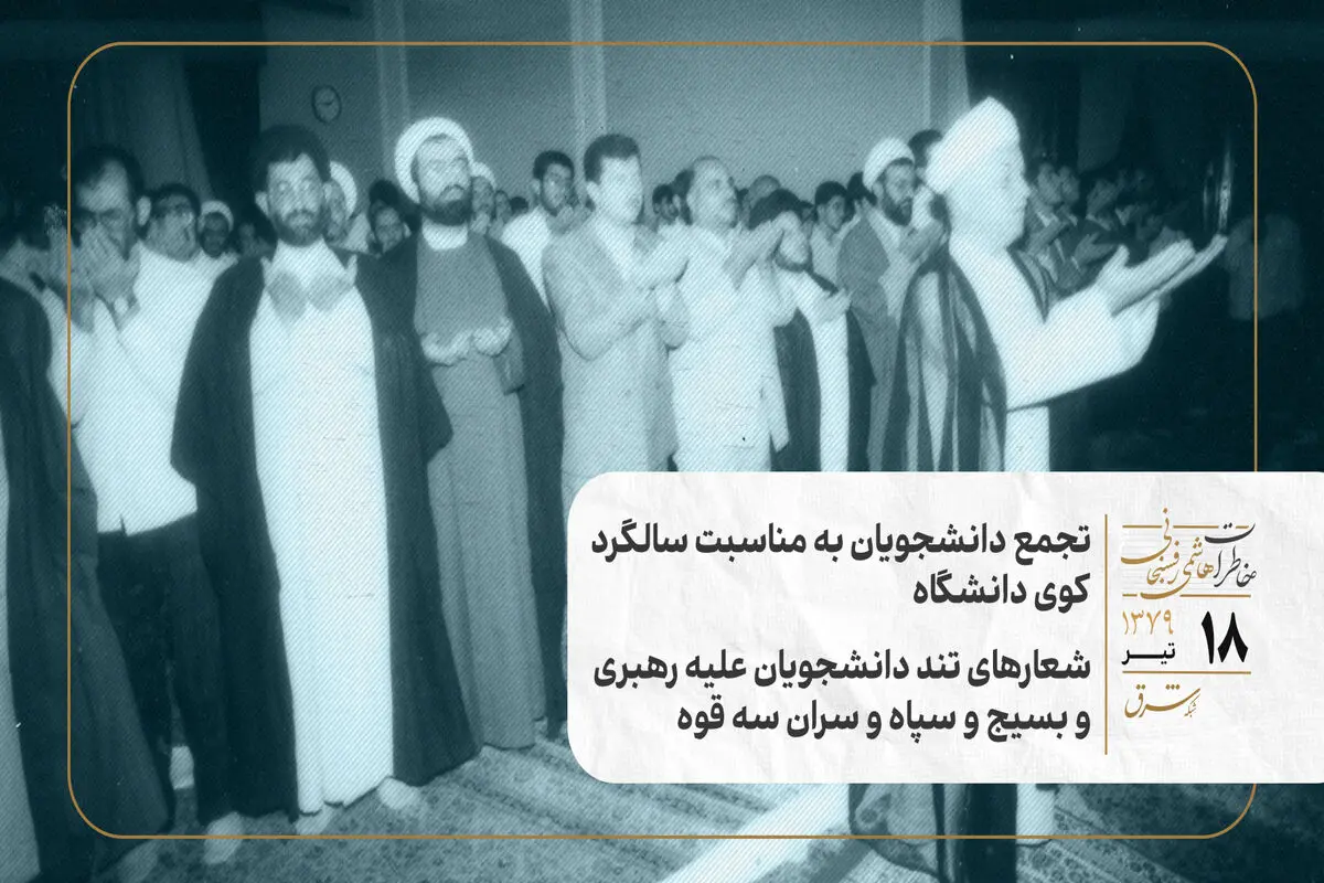 تجمع دانشجویان به مناسبت سالگرد کوی دانشگاه/ شعارهای تند دانشجویان علیه رهبری و بسیج و سپاه و سران سه قوه