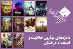 معرفی نامزدهای بهترین خلاقیت و استعداد درخشان (بهترین فیلمساز اول) پانزدهمین جشن بزرگ منتقدان سینما 