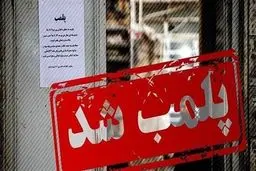 آجیل‌فروشی معروف تهران پلمب شد