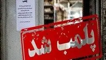 آجیل‌فروشی معروف تهران پلمب شد