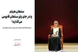 سلطان هیثم پا در جای پای سلطان قابوس می‌گذارد؟
