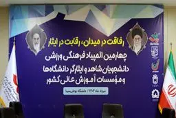 چهارمین دوره المپیاد فرهنگی - ورزشی دانشجویان شاهد و ایثارگر در دانشگاه بوعلی سینا آغاز شد