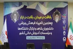 چهارمین دوره المپیاد فرهنگی - ورزشی دانشجویان شاهد و ایثارگر در دانشگاه بوعلی سینا آغاز شد