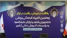 چهارمین دوره المپیاد فرهنگی - ورزشی دانشجویان شاهد و ایثارگر در دانشگاه بوعلی سینا آغاز شد