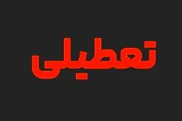 هشدار رهبری نسبت به عواقب پیروی از سبک زندگی کفار؛ تکلیف تعطیلات آخر هفته مسلمین مشخص است/ عکس