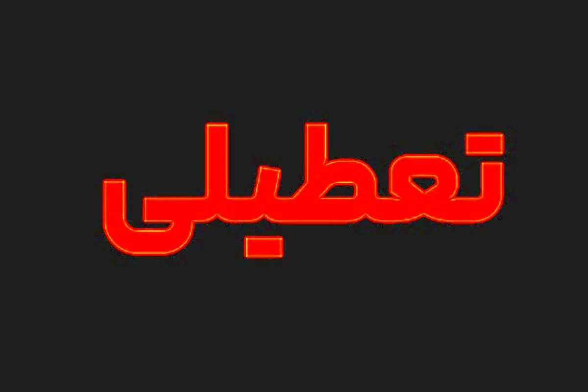 چهارشنبه «۱۶ خرداد» تعطیل شد؟