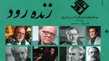 مجله «زنده‌رود» 30ساله شد

