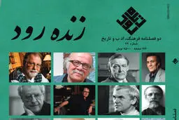 مجله «زنده‌رود» 30ساله شد

