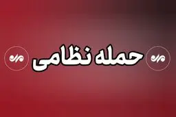 در حمله به پیشوا یک کارگر شهید شد