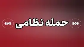 حمله مجدد دشمن آمریکایی-صهیونی به یک درمانگاه در محدوده دبستان شجره طیبه 