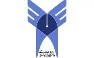پذیرش دانشجویان غیر ایرانی در کلیه واحدهای دانشگاه آزاد اسلامی ایران