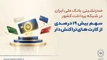 صدرنشینی بانک ملی ایران در شبکه پرداخت کشور/سهم بیش از ۱۹ درصدی از کارت‌های تراکنش‌دار