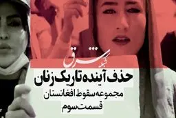 مجموعه سقوط افغانستان- قسمت سوم