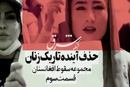 مجموعه سقوط افغانستان- قسمت سوم