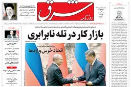  روزنامه شرق پنجشنبه 31 اردیبهشت 1405 شماره 5391