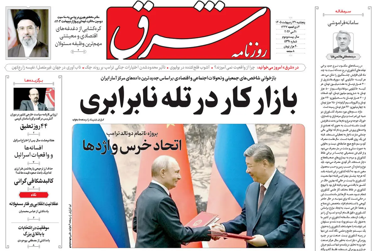  روزنامه شرق پنجشنبه 31 اردیبهشت 1405 شماره 5391