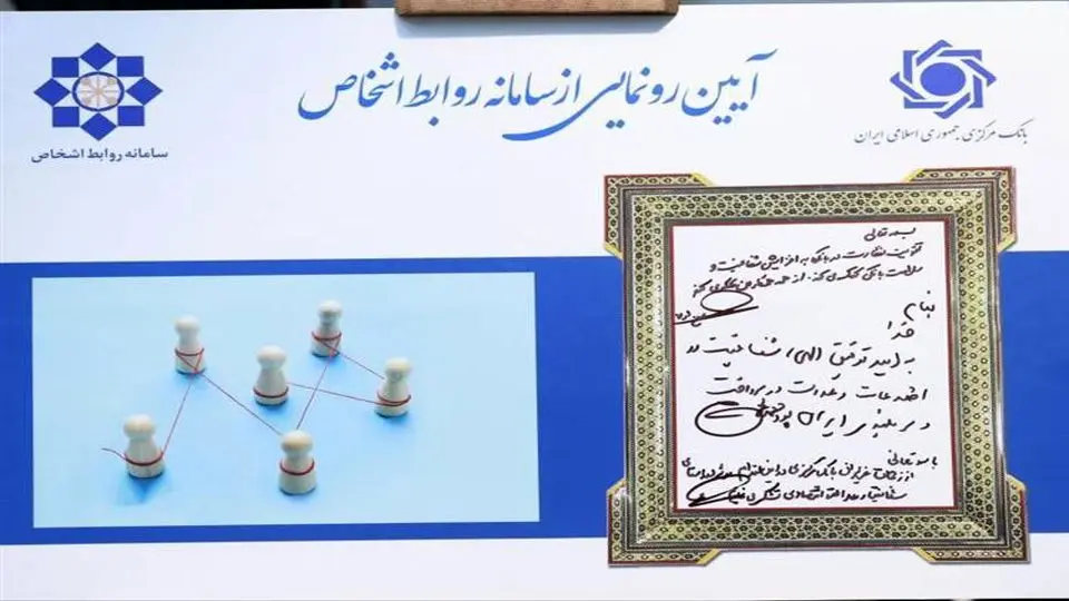 رونمایی از سامانه نظارت بر روابط اشخاص مرتبط در شبکه بانکی/ دکتر فرزین: نظارت‌ها در بانک مرکزی هوشمند شد/ مدنی‌زاده: نظارت پیشینی و برخط، اقدام بسیار ارزشمند بانک مرکزی/ پورمحمدی: تضمین شفافیت در رفتار تسهیلات‌گیرندگان و تسهیلات‌دهندگان با راه‌اندازی ای