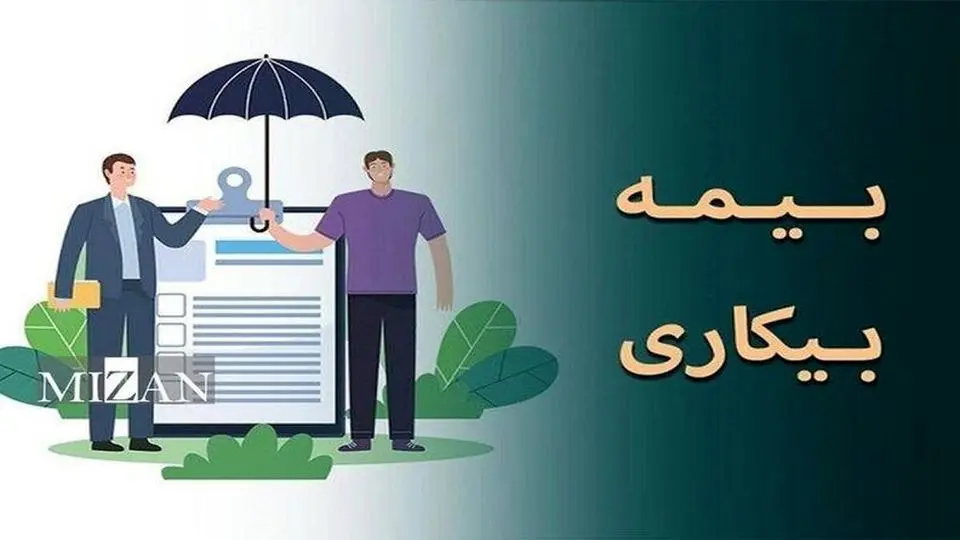 چگونه از بیمه بیکاری استفاده کنیم + لینک سایت، جزییات و نحوه دریافت
