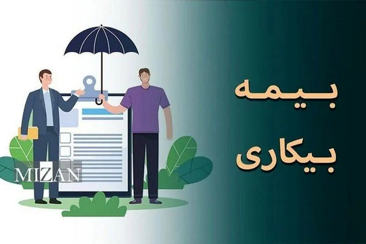 چگونه از بیمه بیکاری استفاده کنیم + لینک سایت، جزییات و نحوه دریافت 