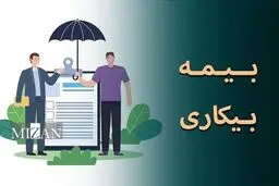 چگونه از بیمه بیکاری استفاده کنیم + لینک سایت، جزییات و نحوه دریافت 